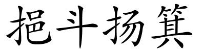 挹斗扬箕的解释
