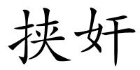 挟奸的解释
