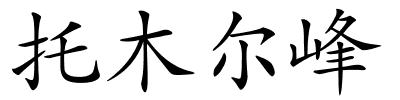 托木尔峰的解释