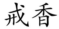 戒香的解释