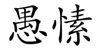 愚愫的解释