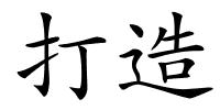打造的解释