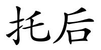 托后的解释