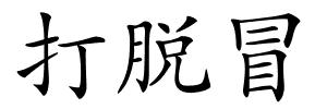 打脱冒的解释