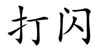 打闪的解释