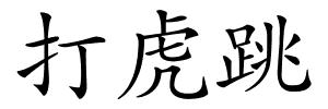 打虎跳的解释