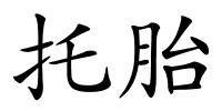 托胎的解释