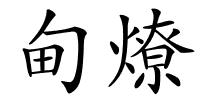 甸燎的解释