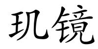 玑镜的解释