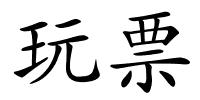 玩票的解释