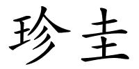 珍圭的解释