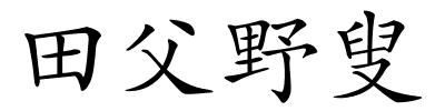 田父野叟的解释