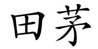 田茅的解释