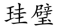 珪璧的解释