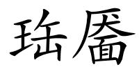 珤靥的解释