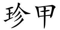 珍甲的解释