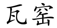 瓦窑的解释
