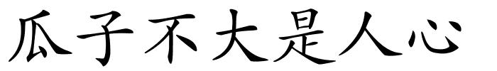 瓜子不大是人心的解释