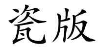 瓷版的解释