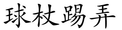 球杖踢弄的解释
