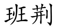 班荆的解释