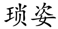 琐姿的解释