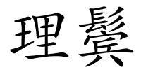 理鬓的解释