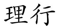 理行的解释