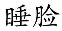 睡脸的解释