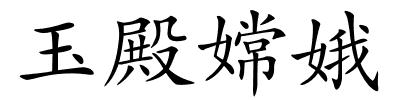 玉殿嫦娥的解释