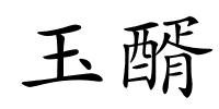 玉醑的解释