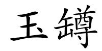 玉罇的解释