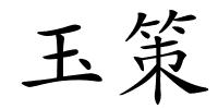 玉策的解释
