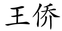 王侨的解释