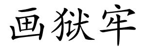 画狱牢的解释