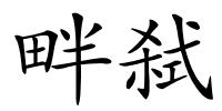 畔弑的解释