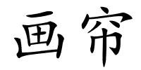 画帘的解释