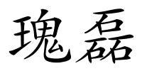 瑰磊的解释