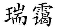 瑞霭的解释