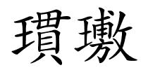 瑻璷的解释