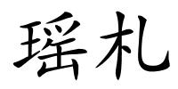 瑶札的解释