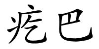 疙巴的解释