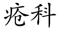 疮科的解释