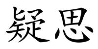 疑思的解释
