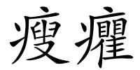 瘦癯的解释