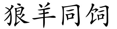 狼羊同饲的解释