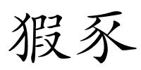 猳豕的解释