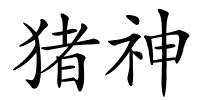 猪神的解释