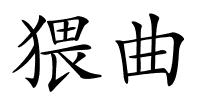 猥曲的解释
