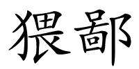 猥鄙的解释